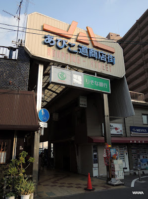 あびこ道商店街 사진 4