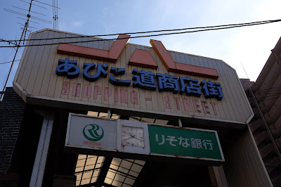 あびこ道商店街 사진 3