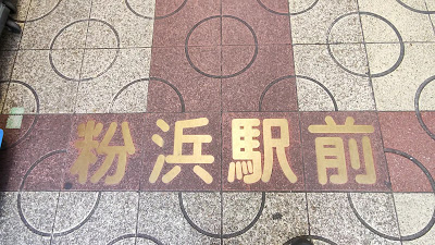 粉浜駅前商店街 사진 2