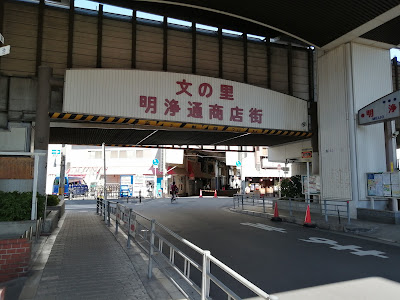 文の里商店街 사진 5