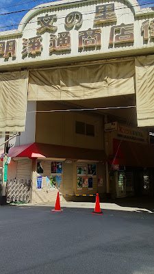 文の里明浄通商店街 사진 2