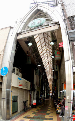 花園本通り商店街 사진 3