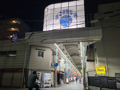 Tobita Hondori Shopping Street ( Dobutsuen-mae Ni-bangai ) 사진 3