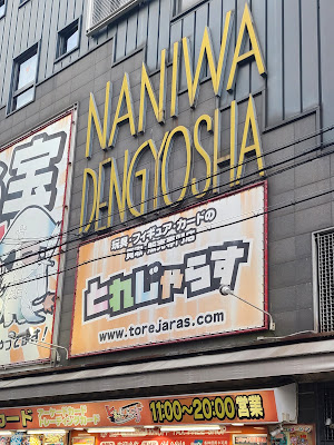 Naniwa Dengyosha(Gashapon) 사진 2
