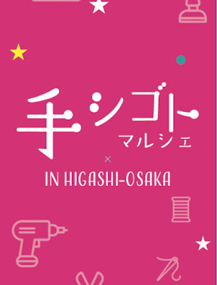 手シゴトマルシェ in HIGASHI-OSAKA 사진 2
