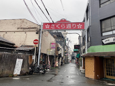 さくら通り 사진 2
