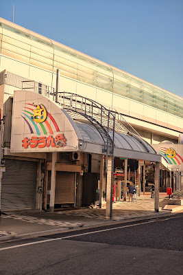 キララ九条3町商店街 사진 4