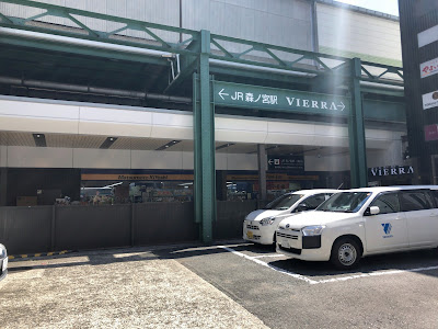 VIERRA Morinomiya 사진 5