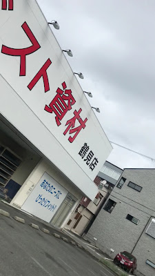 ベスト資材 鶴見店 사진 3