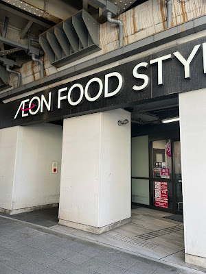 AEON FOOD STYLE Nakazakicho Store 사진 5