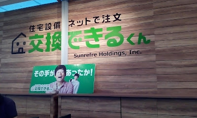 株式会社サンリフレホールディングス 大阪ショールーム 사진 4