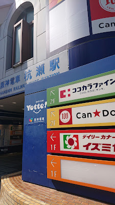 Yotte杭瀬 사진 4
