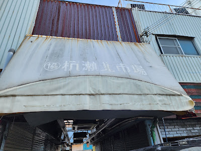 杭瀬北市場 사진 5