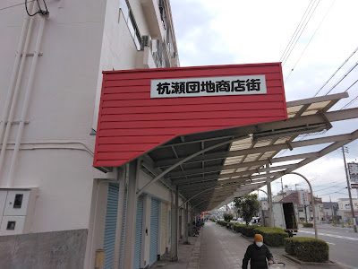 杭瀬団地商店街 사진 2
