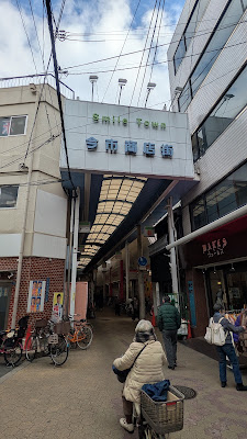 이마이치 상점가 입구 사진 4