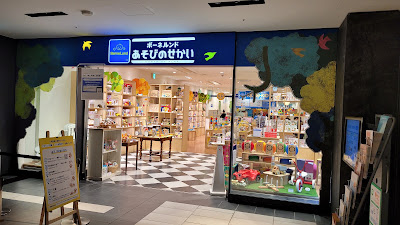 ボーネルンドあそびのせかいグランフロント大阪店(あそび場キドキド) 사진 4