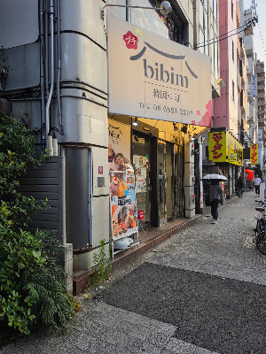 プチbibim 京橋本店 사진 2