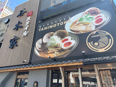 麺スタイル谷本家 大阪梅田店 사진 3