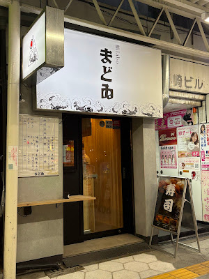 鮨labo まどゐ 사진 3
