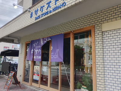 #サケストア 사진 3
