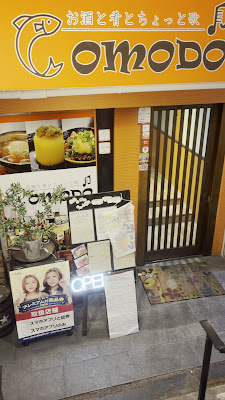 お酒と肴とちょっと歌COMODO 平野本店 사진 2