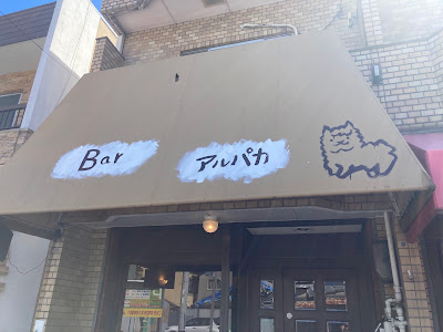 Bar Alpaca 사진 2