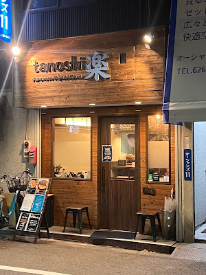 楽 Tanoshi Japanese Tapas and Sake Bar 사진 3