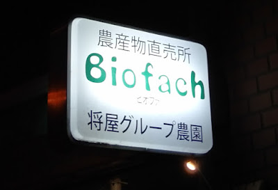ビオファ（農産物直売所Biofach） 사진 4