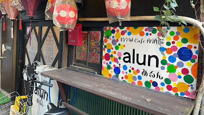 時々昼cafe夜酒場 alun あるん 사진 4