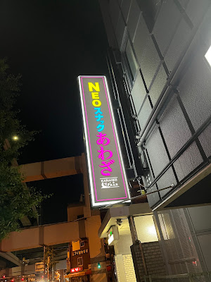 NEOスナックあわざ 사진 4