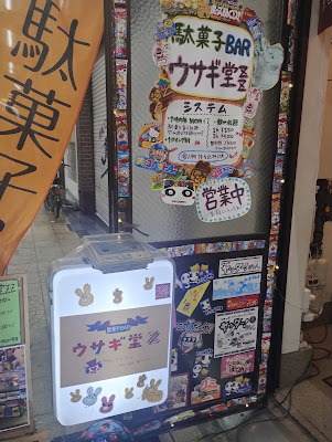 駄菓子BARウサギ堂ZZ 사진 5