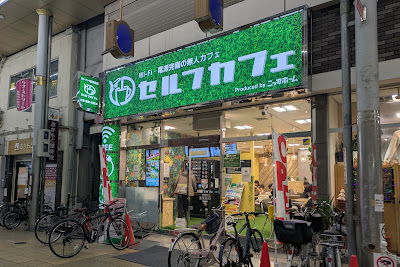 セルフカフェ京橋北店 사진 4