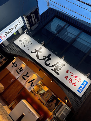 やきとん大丸屋 京橋２号店 사진 4