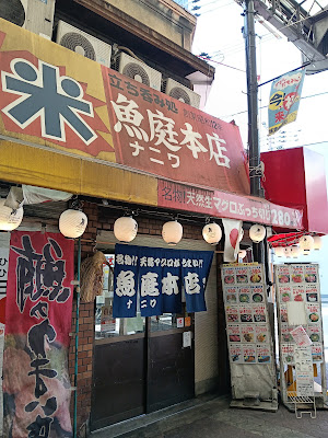 立ち呑み処 魚庭本店 사진 3