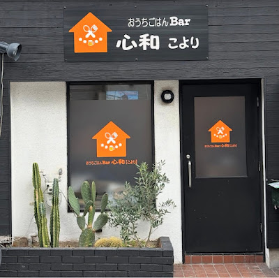 おうちごはんBar心和【こより】 사진 2