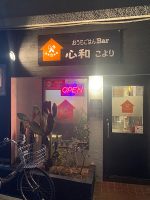 おうちごはんBar心和【こより】 사진 4