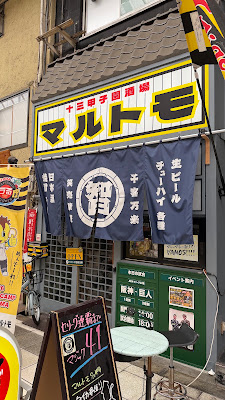 Marutomo 사진 2