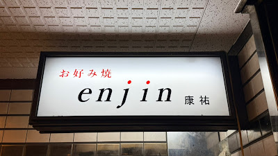 お好み焼 enjin 康祐 Friendly local Osaka Okonomiyaki place. 사진 5