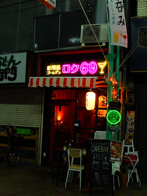 新開筋ゴールデン ロク６９ 사진 4