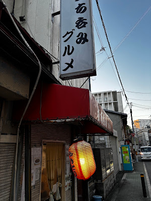 立ち呑み グルメ 사진 4