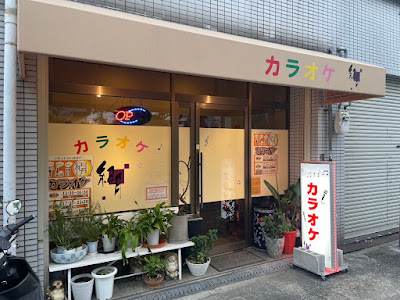 カラオケ紀月 사진 2