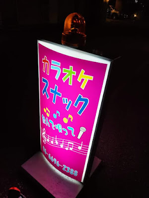 カラオケパブ和 사진 4