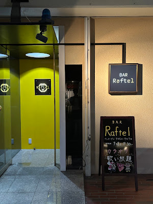 BAR Raftel (バーラフテル) 사진 4