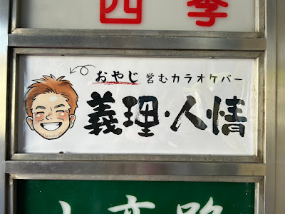 カラオケバー 義理・人情 사진 2