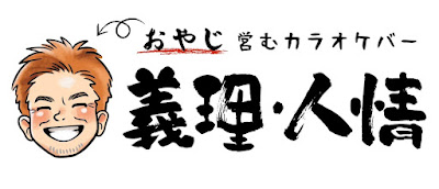 カラオケバー 義理・人情 사진 4