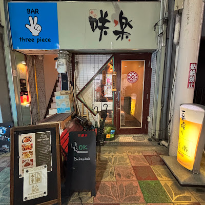 肴や咲楽(さくら) 사진 3