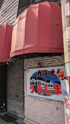 カラオケ うらしま 사진 3