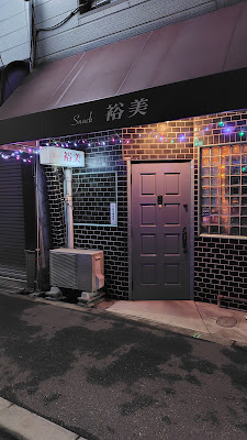 スナック 裕美 사진 2