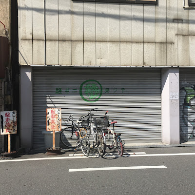 騒ギニ乗ジテ Gallery Bar 사진 3