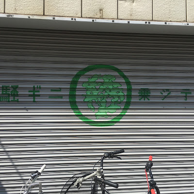 騒ギニ乗ジテ Gallery Bar 사진 4
